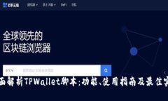 全面解析TPWallet脚本：功能、使用指南及最佳实践