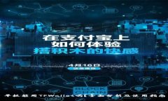 平板能用TPWallet吗？全面分析及使用指南