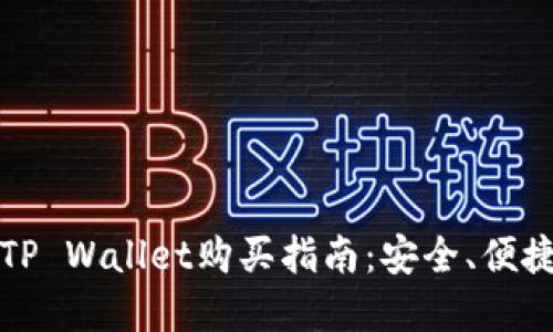 中本聪币在TP Wallet购买指南：安全、便捷的交易选择