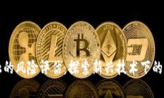 区块链金融的风险评估：