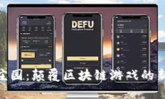 哈希庄园：颠覆区块链游