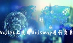 如何在TPWallet上使用Unisw
