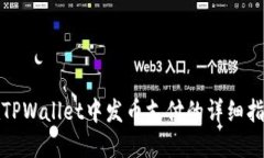 在TPWallet中发币支付的详细