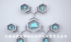 区块链技术驱动金融行业