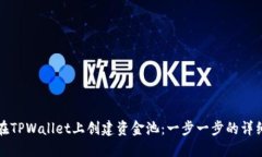 如何在TPWallet上创建资金池：一步一步的详细指南