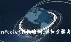 如何找回TokenPocket钱包密码：详细步骤与常见问题