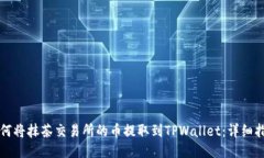 如何将抹茶交易所的币提取到TPWallet：详细指南