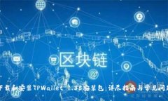 如何下载和安装TPWallet 1.35安装包：详尽指南与常