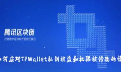  如何应对TPWallet私钥被盗和权限被修改的情况