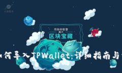 比特派钱包如何导入TPWallet：详细指南与常见问题