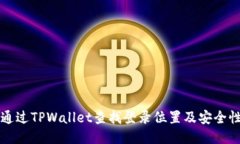 如何通过TPWallet查找登录位置及安全性指南