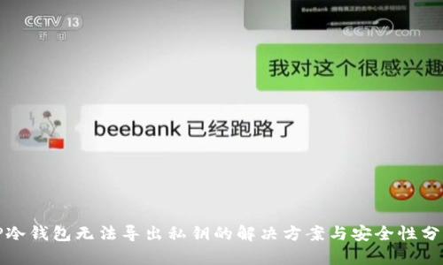TP冷钱包无法导出私钥的解决方案与安全性分析