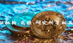 区块链金融所长这一职务的具体人选可能会有所