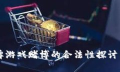 区块链棋牌游戏赌博的合法性探讨与未来展望