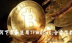 如何下载和使用TPWallet：全