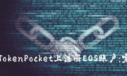 如何在TokenPocket上注册EOS账户：完整指南