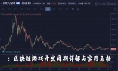 : 区块链游戏开发周期详解与实用表格
