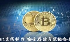 详解TPWallet离线操作：安全存储与便捷交易的最佳