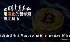 如何将欧易交易所的USDT提到TP Wallet：详细指南