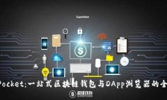 TokenPocket：一站式区块链钱包与DApp浏览器的全面