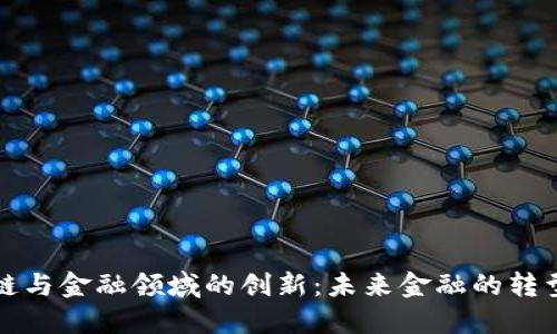 区块链与金融领域的创新：未来金融的转型之路