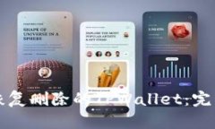 如何恢复删除的TPWallet：完整指南