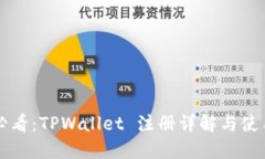 新手必看：TPWallet 注册详解与使用指南