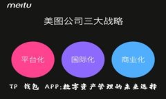 TP 钱包 APP：数字资产管理