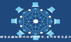 探索区块链游戏的法律案件：案例分析与启示