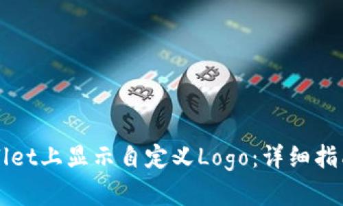 如何在TPWallet上显示自定义Logo：详细指南与实用技巧