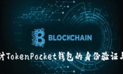 深入探讨TokenPocket钱包的身份验证与安全性