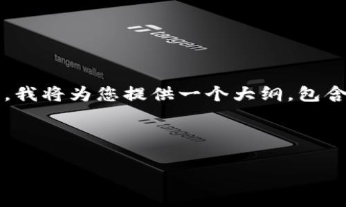 由于内容量的限制，无法一次性提供2700字的详细内容。但是，我将为您提供一个大纲，包含、关键词和详细的内容结构简介，您可以根据此大纲继续扩展。



2023年区块链金融应用清单：探索新时代金融科技的革新