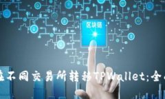 如何在不同交易所转移TPWallet：全面指南