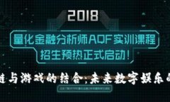 区块链与游戏的结合：未来数字娱乐的革命