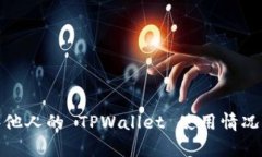 如何观察他人的 TPWallet 使