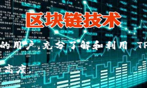   TPWallet 如何接受以太坊：全面指南与常见问题解答 / 

 guanjianci TPWallet, 以太坊, 数字钱包, 加密货币 /guanjianci 

引言
随着区块链技术的不断发展，加密货币逐渐成为了现代金融的重要组成部分。特别是以太坊（Ethereum），作为一种支持智能合约的公共区块链平台，其应用场景愈来愈广泛。TPWallet 是一款支持多种区块链的数字钱包，用户可以通过它方便地管理自己的加密资产，尤其是以太坊及其相关代币。在本篇文章中，我们将详细介绍如何在 TPWallet 中接受以太坊，包括设置和使用的各个步骤，同时也会回答一些常见问题，以帮助用户更好地理解和使用这个钱包。

一、TPWallet简介
TPWallet 是一款用户友好的多币种数字钱包，支持以太坊、比特币、EOS、TRON 等多种区块链资产。TPWallet 以其便捷的操作界面和强大的功能，吸引了越来越多的用户。无论是新手还是经验丰富的投资者，TPWallet 都提供了一个安全、可信赖的环境来管理和交易自己的数字资产。

二、如何在TPWallet中接受以太坊
在 TPWallet 中接受以太坊的过程相对简单，可以分为几个主要步骤。下面将详细介绍这些步骤。

h4步骤一：下载并安装TPWallet/h4
首先，你需要下载 TPWallet 的应用程序。TPWallet 支持 iOS 和 Android 系统，可以在各大应用商店找到。下载完成后，按照指导进行安装。

h4步骤二：创建钱包或导入钱包/h4
启动应用后，你可以选择创建一个新钱包或导入已有的钱包。如果选择创建新钱包，请确保保存好助记词和私钥，这对于恢复你的钱包至关重要。如果你已经有一个钱包，可以通过助记词或私钥导入。

h4步骤三：选择以太坊网络/h4
在 TPWallet 中，选择你希望使用的币种。在主界面中选择以太坊（ETH），你会看到与以太坊相关的功能和选项。

h4步骤四：获取以太坊地址/h4
点击进入以太坊页面后，你将看到你的以太坊地址。你可以复制这个地址，并将其分享给其他人，让他们向你转账以太坊。

h4步骤五：接收以太坊/h4
他人发送以太坊到你的钱包后，你只需在 TPWallet 中查看交易记录即可确认你已成功收到以太坊。一般来说，区块链网络会在数分钟内确认交易，但具体时间可能会因网络拥堵情况而有所不同。

三、TPWallet的安全性
在使用任何数字钱包时，安全性都是用户最为关注的问题之一。TPWallet 在安全性方面采取了多重措施来保护用户的资产。

h41. 私钥与助记词保护/h4
每个 TPWallet 用户都拥有唯一的私钥和助记词。私钥是访问和管理你的加密资产的“钥匙”，助记词是恢复钱包的“安全词”。TPWallet 不会存储用户的私钥和助记词，用户需自行保管。在设置中，你还可以启用双重身份验证，以增加安全性。

h42. 冷存储与热钱包/h4
TPWallet 采取热钱包与冷存储相结合的方式来提高安全性。冷存储指的是未连接互联网的存储方式，能够有效防止黑客攻击。而热钱包则在需要时随时在线，提供了高效率的交易体验。

h43. 定期更新与安全审计/h4
TPWallet 的安全团队会定期进行系统更新与安全审计，及时修复漏洞，确保用户资产安全。这种机制为用户提供了更加安全的交易环境。

四、TPWallet中的以太坊使用场景
在 TPWallet 接受以太坊后，用户可以进行多种操作，下面将介绍几种常见的使用场景。

h41. 进行交易/h4
TPWallet 支持以太坊的发送和接收，用户可以方便地与他人进行交易，也可以在交易所进行买卖以太坊及其相关代币。

h42. 与去中心化应用（DApp）交互/h4
以太坊的最大特点之一是支持 DApp（去中心化应用）。用户可以使用 TPWallet 中的以太坊与各种 DApp 进行交互，如去中心化交易所、游戏、金融应用等。

h43. 用于质押和参与投票/h4
某些基于以太坊的项目允许用户用以太坊进行质押（Staking）或参与社区投票。这是用户参与区块链治理的一种方式，也可以为用户带来额外的收益。

h44. 资产投资与管理/h4
通过 TPWallet，用户可以方便地管理其数字资产组合，利用以太坊作为基础资产进行多元化投资。用户可以锁定资产或通过不同的策略获取收益。

五、常见问题解答

h4问题1：TPWallet是否支持所有以太坊代币？/h4
TPWallet 支持 ERC-20 标准的以太坊代币，但某些特殊的代币可能需要用户手动添加地址。不过，大部分主流代币在应用中都有预设，用户可以直接使用。使用时，建议用户确认代币合约地址，以确保不会发生资金损失。

对于不支持的代币，用户可以通过 TPWallet 的官方客服或社区寻求帮助。通常，TPWallet 会根据市场需求进行更新，以支持更多资产和代币。

h4问题2：TPWallet会收取交易费用吗？/h4
在 TPWallet 中，用户在进行以太坊交易时需要支付网络矿工费。这笔费用是用来激励网络中的矿工验证和确认交易的。矿工费用通常会根据网络拥堵程度波动，用户可以选择不同的交易费用以加快或降低交易确认速度。

TPWallet 本身并不收取额外的服务费用，用户只需关注网络费用。而在交易所买卖以太坊时，则可能会有不同的交易手续费，需提前了解相关信息。

h4问题3：我该如何恢复丢失的TPWallet？/h4
如果你丢失了 TPWallet，最重要的是找回你的助记词或私钥。通过助记词，你可以在任何支持以太坊的钱包中恢复你的资产。首先，下载一个新的钱包应用，并选择“导入钱包”选项，输入助记词后即可恢复。

如果助记词也丢失，找回钱包的可能性几乎为零，因此建议用户定期备份助记词，并妥善保管。同时，也可以使用一些物理方式如纸质备份等，避免数字版遗失的风险。

h4问题4：我能在TPWallet中交换以太坊与其他数字货币吗？/h4
TPWallet 提供了内置的交换功能，用户可以方便地在钱包内进行以太坊与其他数字资产之间的兑换。通过市场汇率，用户能够实现交易资产的灵活管理。

需要注意的是，交换功能可能会涉及第三方协议和费用，用户在进行交换时可查看手续费及预估结果。同时，确保阅读相应兌換條款与条件，避免产生不必要的误解。

h4问题5：TPWallet支持的安全措施有哪些？/h4
TPWallet 在安全性上采取了一系列措施，包括私钥本地存储，助记词保护和多重身份验证。同时，TPWallet 定期进行安全审计，确保应用程序的代码和性能始终处于最佳状态。

用户也可通过启用双重身份验证等追加保护措施，进一步保障自己资产的安全。确保及时更新应用，并关注 TPWallet 的安全公告，这些都是保护自己资产的重要方式。

结论
TPWallet 为用户提供了一个安全、便捷的环境来管理以太坊及其他数字资产。通过本文的详细介绍，相信用户能更好地理解如何在 TPWallet 中接收和使用以太坊，并解答了一些常见问题。无论是新手还是经验丰富的用户，充分了解和利用 TPWallet 的功能能为你的数字资产管理带来便利与安全。

数字货币的世界瞬息万变，用户在使用任何数字钱包时，都应保持一定的安全意识与风险管理，确保自己的资产安全无忧。希望本文能为您在使用 TPWallet 的过程中提供帮助与指导，将以太坊的使用体验提升到新的高度。