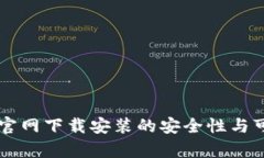 TPWallet官网下载安装的安全性与可靠性分析