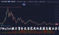 TPWallet提示事务无法完成的原因及解决办法