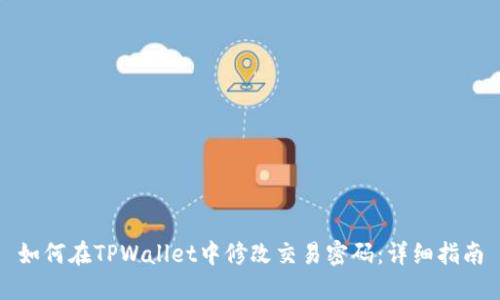 如何在TPWallet中修改交易密码：详细指南