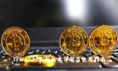 TPWallet最新版本详解及使用