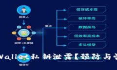 如何应对TPWallet私钥泄露？