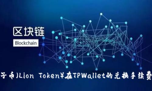 : 狮子币（Lion Token）在TPWallet的兑换手续费详解