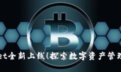 TPWallet全新上线！探索数字资产管理的未来