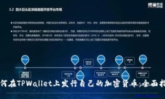 如何在TPWallet上发行自己的加密货币：全面指南