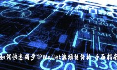 如何快速同步TPWallet波场链价格：全面指南