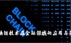 区块链技术在金融领域的应用与影响