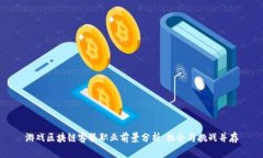 游戏区块链客服职业前景分析：机会与挑战并存