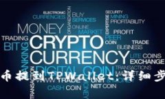 如何将虚拟货币提到TPWallet：详细步骤与注意事项