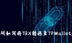 火币交易所如何将TRX转移至TPWallet：详细指南