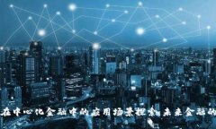 区块链在中心化金融中的应用场景探索：未来金